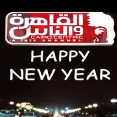 هابي نيو يير - القاهرة والناس - Happy New Year