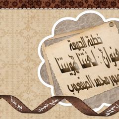 خطبة الجمعة - لغتنا هويتنا - د.منصور الصقعوب