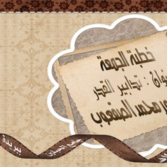 خطبة الجمعة - تدابير القدر - د.منصور الصقعوب
