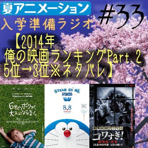 Stream 夏アニメーション 入学準備ラジオ 第３３回 14年映画ランキング5位 3位 ネタバレ 15 1 2 By Natsu Animation Radio Listen Online For Free On Soundcloud