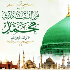 أنشودة نور الدنيا هدي محمد - هدية ذكرى المولد النبوي الشريف 2015