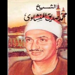 من المؤمنين رجال صدقوا ما عاهدوا الله عليه - محمد صديق المنشاوي