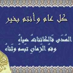 و الليلة عندكم عيد مولد رسول الله خير البرية/ فرقة الإخوة أبو شعر