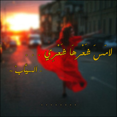 لامسَ شَعرها شَعرِي - السيَّاب