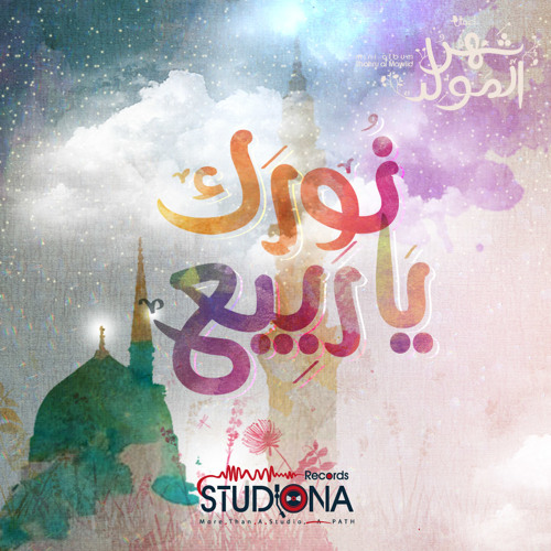 Stream نورك يا ربيع | أنس حجازي الحلبي by Studiona Records | Listen online  for free on SoundCloud
