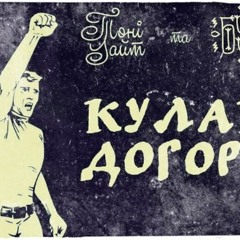 ENZO | ЧЕРВОНО-ЧОРНИЙ РЕП – Кулак Догори [разом З БУК][2014]