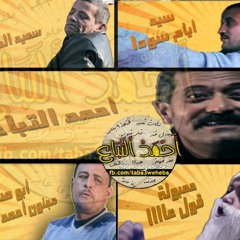 كل ما اجي اشبط الباب يخبط