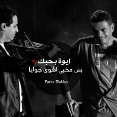 Amr Diab / عمرو دياب - قال فاكرينك & لسه خيالي
