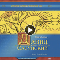 Ветвь 1 «Санасар и Багдасар». Глава 6 «Дехцун-цам»