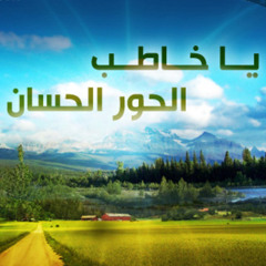 قصيدة يا خاطب الحور الحسان للإمام بن القيم