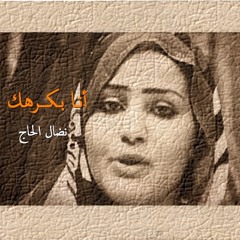 أنا  بكرهك - نضال حسن الحاج