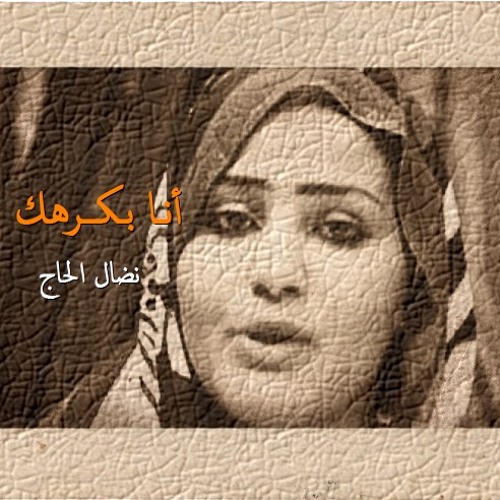 أنا  بكرهك - نضال حسن الحاج