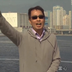 「緊急應變安全中心—安全主任」梁國安 - 睇住呀 Ringtone