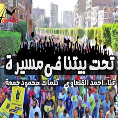 راب | ‫تحت بيتنا فى مسيرة | فور ميديا