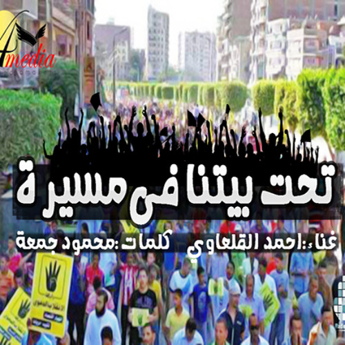 راب | ‫تحت بيتنا فى مسيرة | فور ميديا