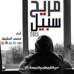 سبيل مريح ( إنشاد: محمد المقيط )  2015