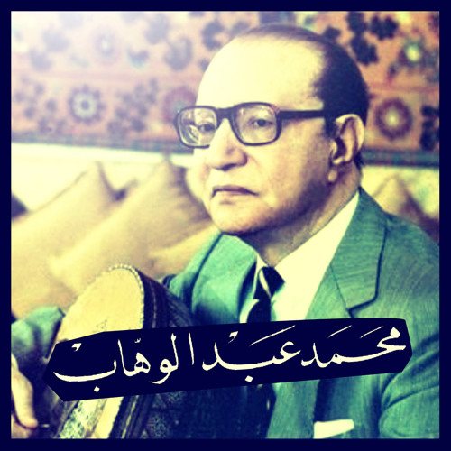 محمد عبد الوهاب