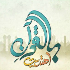 #بالقرآن_اهتديت ثبتنى يا الله علي طريق الهدي - كاملة
