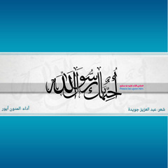 أحبك يا رسول الله | عبد العزيز جويدة