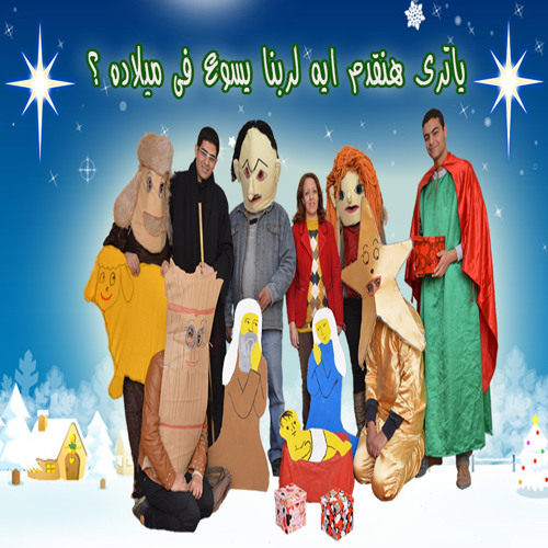 اسكتش هتقدم ايه لربنا يسوع فى ميلاده