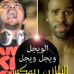 جيسون درولو - مهرجان الويجل ويجل ويجل (البلازن ريمكس) 2015