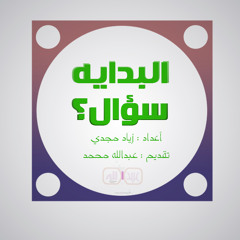 البدايه سؤال؟