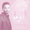 زفة أقبل البدر