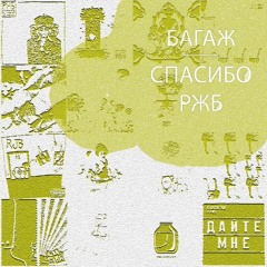 04 Baggage - Smoky Song (РЖБ - Оркестр Им. Хоронько (импровизация))