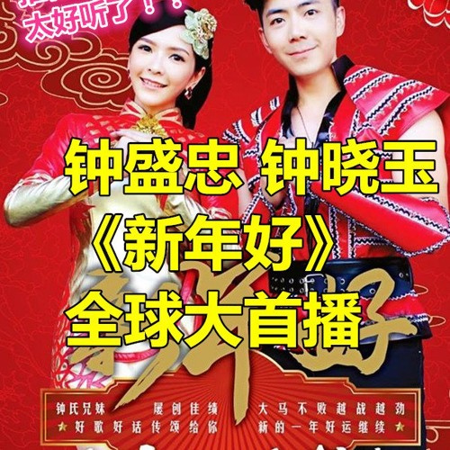 2015 钟盛忠 & 钟晓玉 新年好 - Full Album Audio