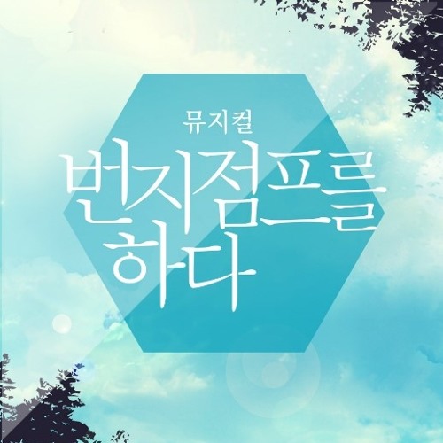 강필석-02-그대인가요