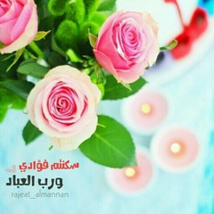 سكنتم فؤادي ورب عباد |عطاء رسولي