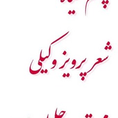 چشم سیاه  شعر پرویز وکیلی با صدای مهستی و  زنده یاد جلیل زلاند