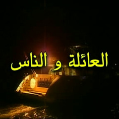 تراك 1 ♪♪ مسلسل العائلة و الناس ♪♪ ياسر عبد الرحمن