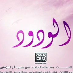 الودود - سلسلة إعرف ربك - د محمد الغليظ