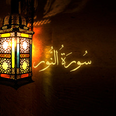 ٠٢٤- سورة النور- محمد مجدي - المصحف المرتل