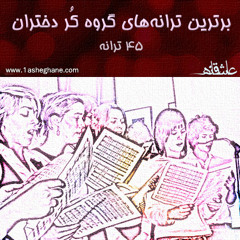 گروه کر- خاطرخواه