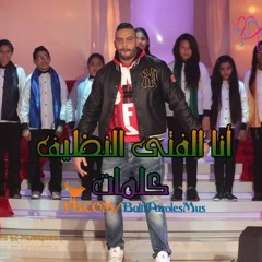 Balti - Ana L'fata Al Nadhifou - انا الفتى النظيف