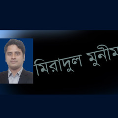 06 - Boro Sopno Nea- Miradul Munim- বড় স্বপ্ন নিয়ে- মিরাদুল মুনীম