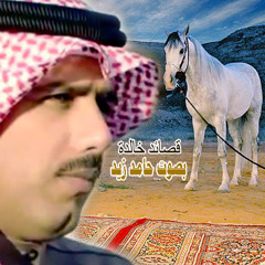 ياذيب انا ببكيك لـ شالح ابن هدلان القحطاني القاء حامد زيد