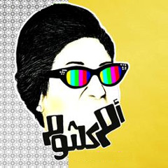 اكون سعيد - ام كلثوم