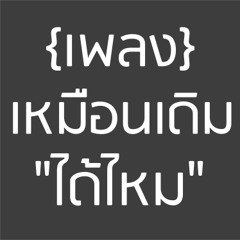 เหมือนเดิมได้ไหม - Sherlock Ohm