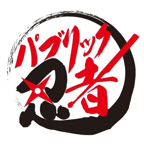 Stream パブリック忍者参上 Publicninja Here We Are By Public Ninja パブリック忍者 Listen Online For Free On Soundcloud