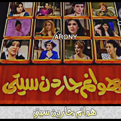 زى النهاردة هوانم جاردن سيتى كانوا فى التليفزيون المصرى اليوم السابع