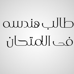 طالب هندسه فى الامتحان