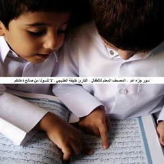 Al-Kafiroon ( The Disbelievers)[109] - سورة الكافرون - المصحف المعلم للأطفال - القارئ خليفة الطنيجي