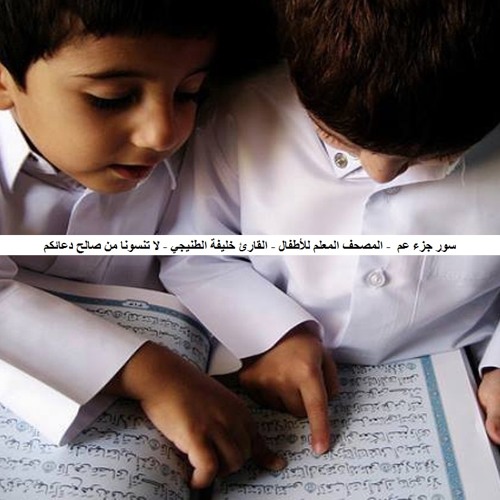 As-Sharh  [94] - سورة الشرح - المصحف المعلم للأطفال - القارئ خليفة الطنيجي
