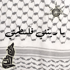 Prod: Big Moe - شمس: يا ريتني فلسطيني