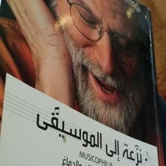 حكايات الموسيقى والدماغ