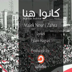 كانوا هنا | مالك نور - زهرة | قناة مكملين