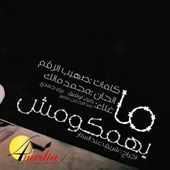 ما يهمكوش - ضياء توفيق - عبد الرحمن سمير - براء حمدي